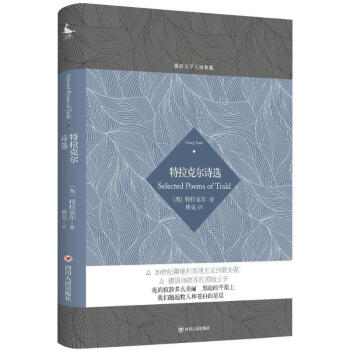 特拉克爾詩選 特拉克爾詩選