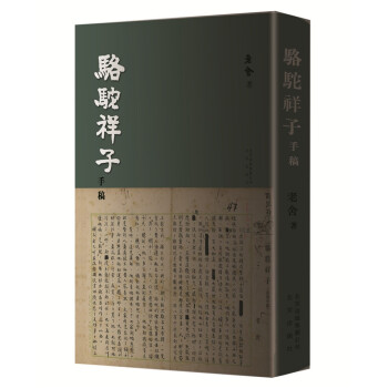 駱駝祥子手稿