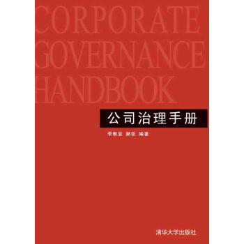 公司治理手冊(cè) 公司治理手冊(cè)