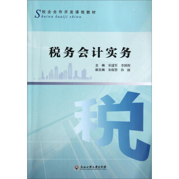 稅務會計實務