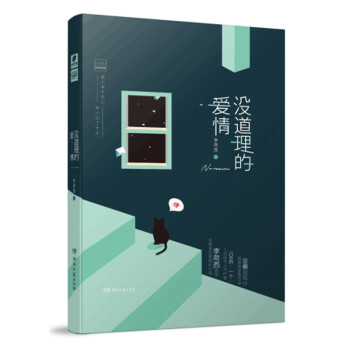 沒道理的愛情 沒道理的愛情