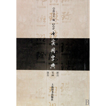 草書實(shí)用字典 草書實(shí)用字典