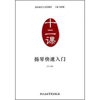 揚(yáng)琴快速入門 揚(yáng)琴快速入門
