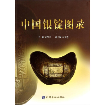 中國銀錠圖錄 中國銀錠圖錄