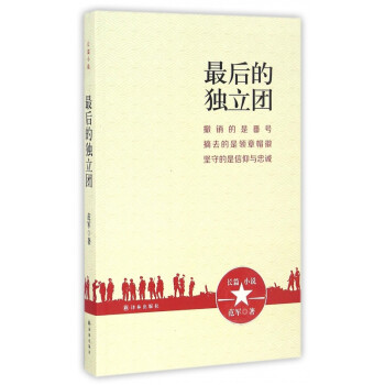 最后的獨立團 最后的獨立團