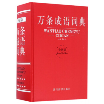 萬條成語詞典 萬條成語詞典