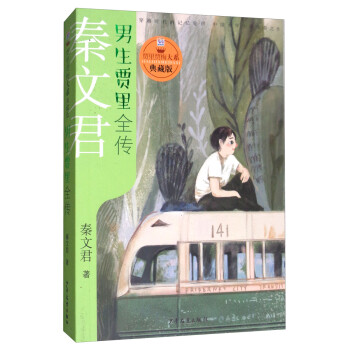 男生賈里全傳 男生賈里全傳