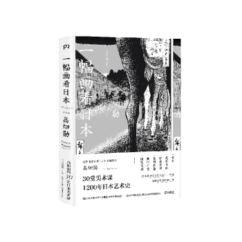 一幅畫看日本 一幅畫看日本