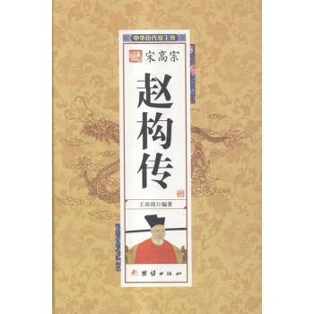 宋高宗趙構傳 宋高宗趙構傳
