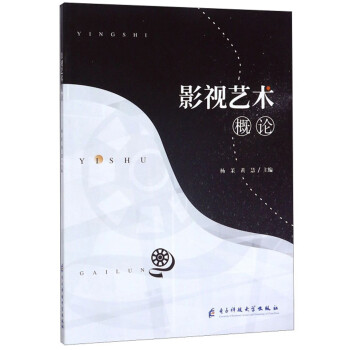 影視藝術概論 影視藝術概論