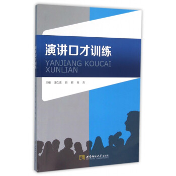 演講口才訓練 演講口才訓練