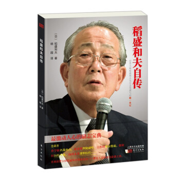 稻盛和夫自傳 稻盛和夫自傳