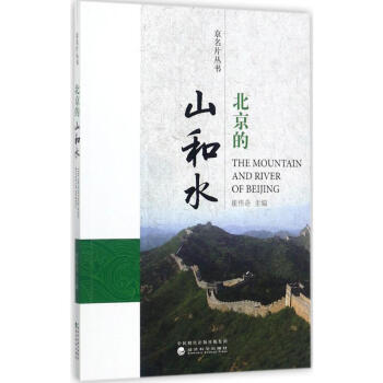 北京的山和水 北京的山和水