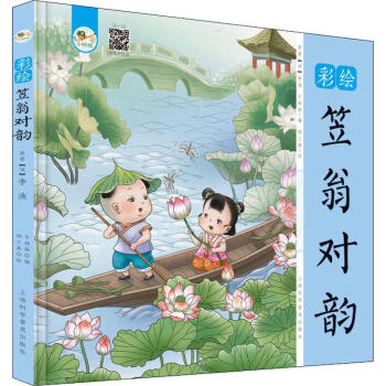彩繪笠翁對韻 彩繪笠翁對韻