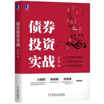 債券投資實戰