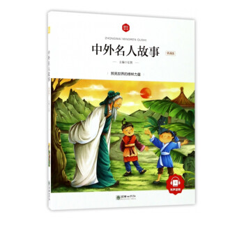 中外名人故事 中外名人故事