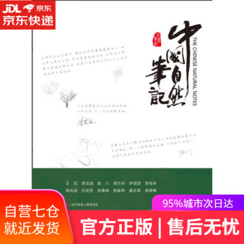 中國自然筆記
