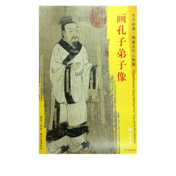 畫孔子弟子像