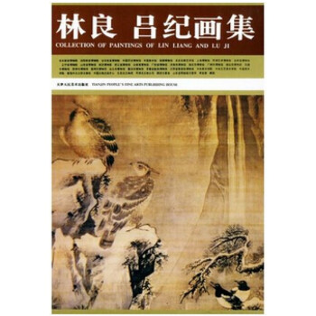 林良呂紀畫集 林良呂紀畫集