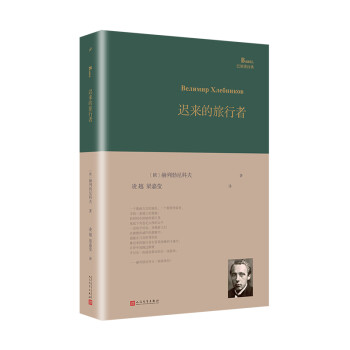 遲來的旅行者