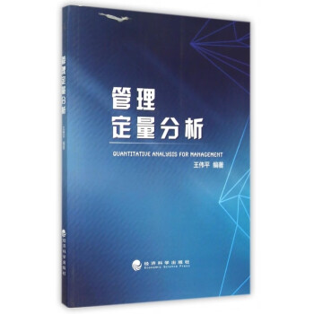 管理定量分析 管理定量分析