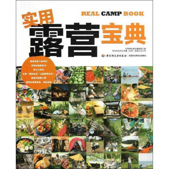 實用露營寶典 實用露營寶典