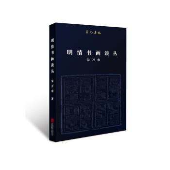 明清書畫談叢 明清書畫談叢