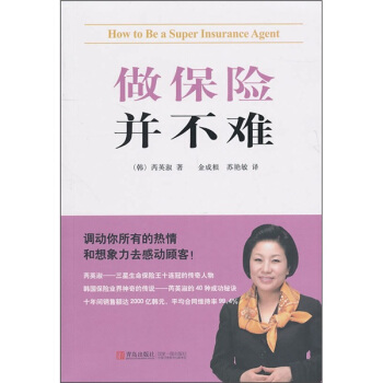 做保險并不難 做保險并不難