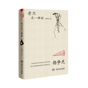 老旦是一棵樹 老旦是一棵樹