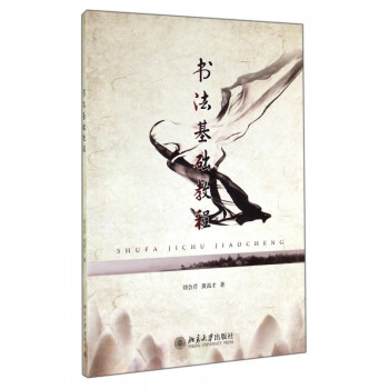 書法基礎教程 書法基礎教程
