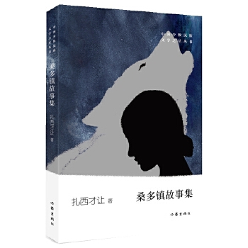 桑多鎮(zhèn)故事集 桑多鎮(zhèn)故事集