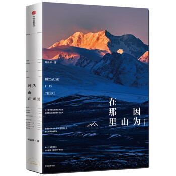 因為山在那里 因為山在那里