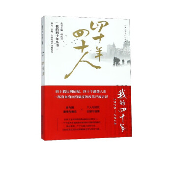 四十年四十人