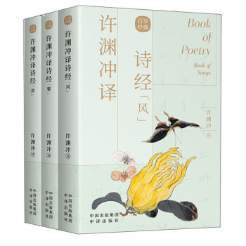 許淵沖譯詩經 許淵沖譯詩經