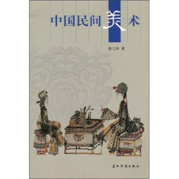中國民間美術 中國民間美術