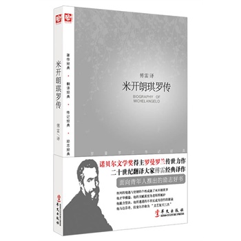 米開(kāi)朗琪羅傳 米開(kāi)朗琪羅傳