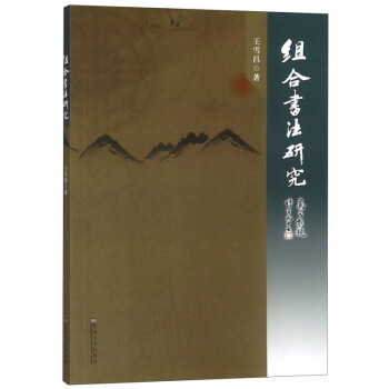 組合書法研究 組合書法研究