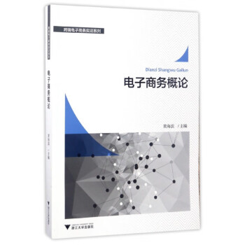 電子商務概論 電子商務概論