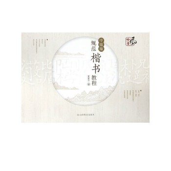 規(guī)范楷書教程 規(guī)范楷書教程
