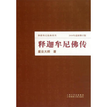 釋迦牟尼佛傳 釋迦牟尼佛傳