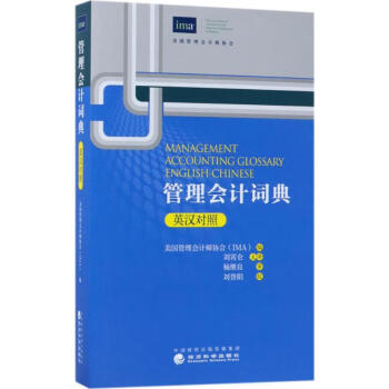 管理會計詞典 管理會計詞典