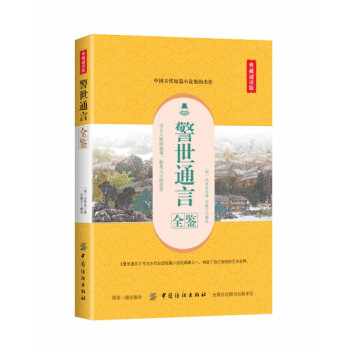 警世通言全鑒