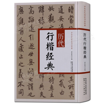 歷代行楷經典 歷代行楷經典