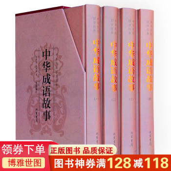 中華成語故事