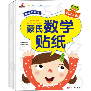 蒙氏數(shù)學(xué)貼紙 蒙氏數(shù)學(xué)貼紙
