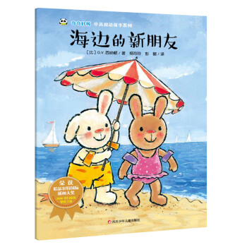 海邊的新朋友 海邊的新朋友