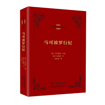 馬可波羅行紀 馬可波羅行紀