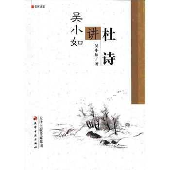 吳小如講杜詩(shī) 吳小如講杜詩(shī)