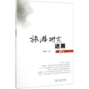 旅游研究進(jìn)展 旅游研究進(jìn)展