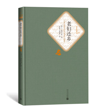 老婦還鄉全新 老婦還鄉全新